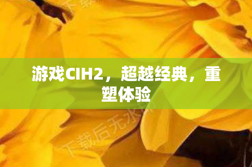 游戏CIH2图片