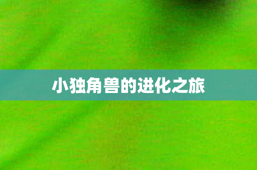 小独角兽的进化之旅图片