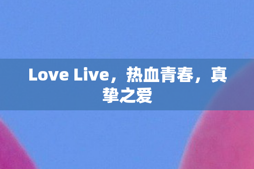 Love Live图片