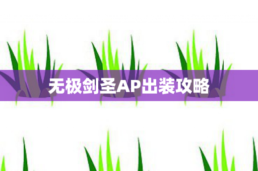 无极剑圣AP出装攻略图片