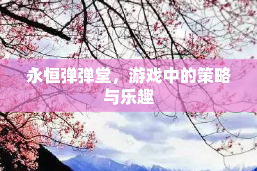 游戏中的策略与乐趣图片