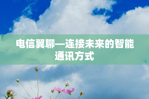 连接未来的智能通讯方式图片