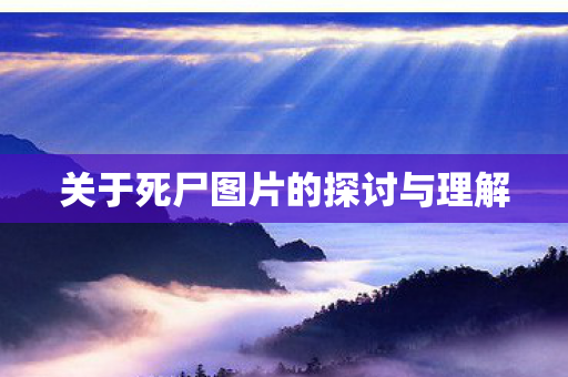 关于死尸图片的探讨与理解图片