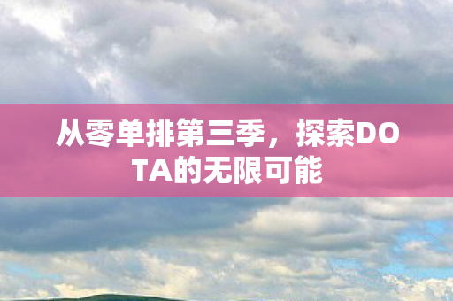 探索DOTA的无限可能图片