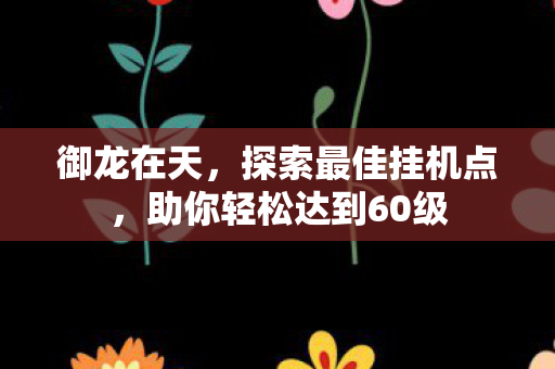助你轻松达到60级图片