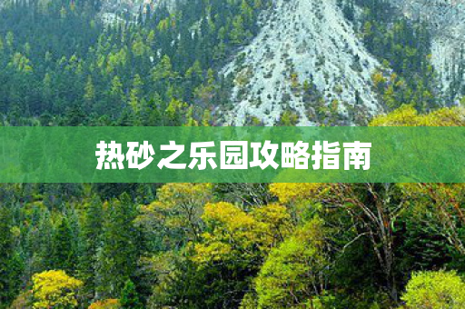 热砂之乐园攻略指南图片