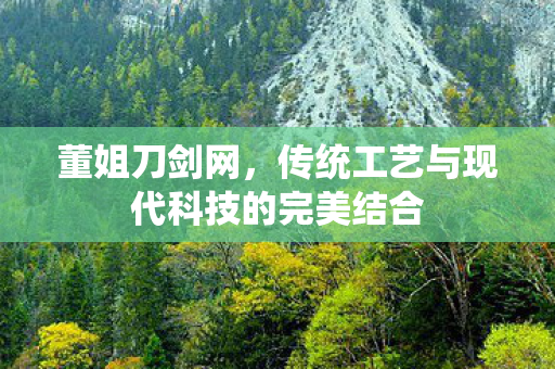 传统工艺与现代科技的完美结合图片