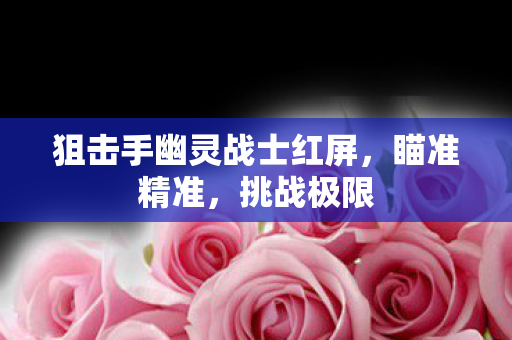 狙击手幽灵战士红屏图片
