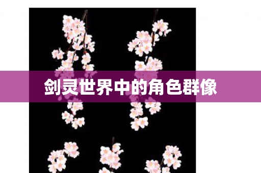 剑灵世界中的角色群像图片