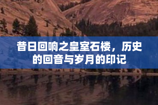历史的回音与岁月的印记图片