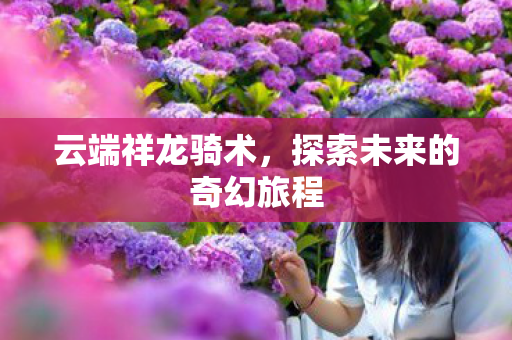 探索未来的奇幻旅程图片
