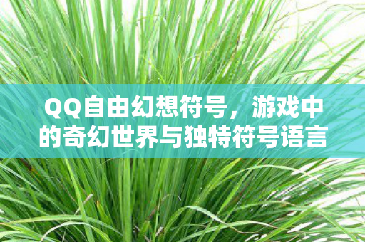 游戏中的奇幻世界与独特符号语言图片