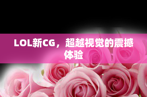 超越视觉的震撼体验图片