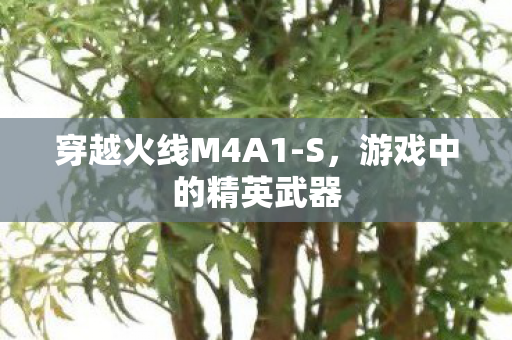 穿越火线M4A1图片