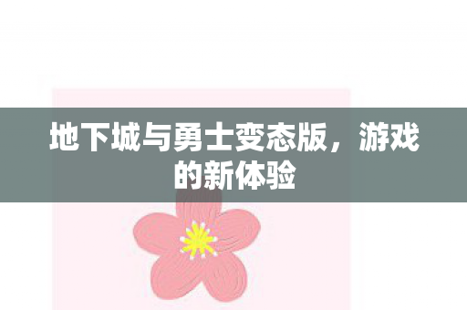 地下城与勇士变态版图片