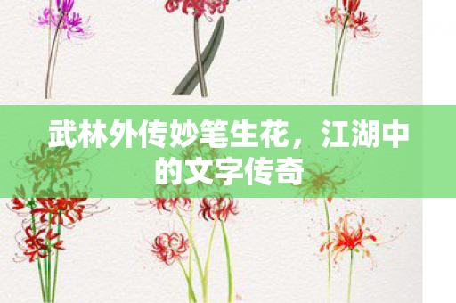 武林外传妙笔生花图片