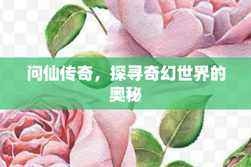 探寻奇幻世界的奥秘图片