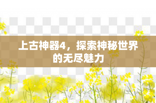 探索神秘世界的无尽魅力图片