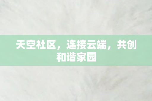 共创和谐家园图片