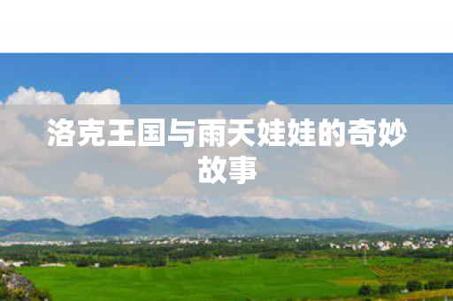 洛克王国与雨天娃娃的奇妙故事图片