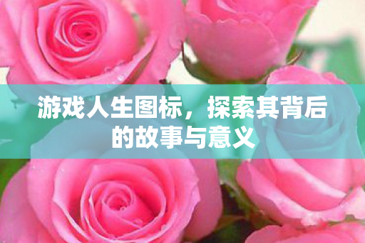 探索其背后的故事与意义图片