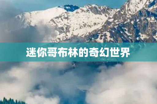 迷你哥布林的奇幻世界图片