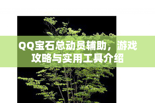 游戏攻略与实用工具介绍图片