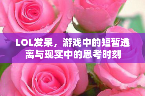 游戏中的短暂逃离与现实中的思考时刻图片