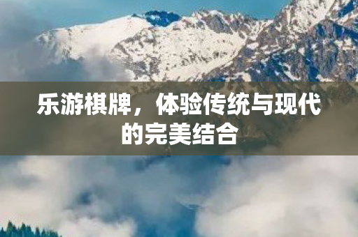 体验传统与现代的完美结合图片