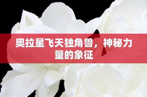 奥拉星飞天独角兽图片