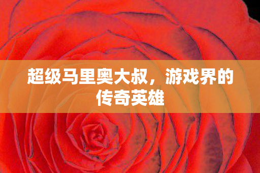 游戏界的传奇英雄图片