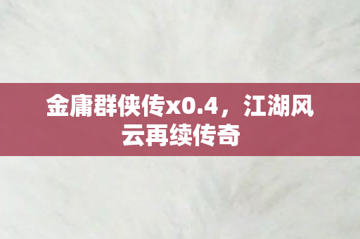 江湖风云再续传奇图片