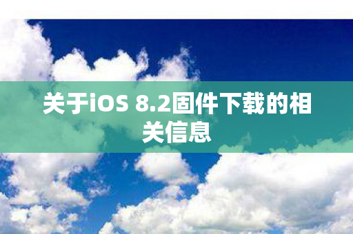 2固件下载的相关信息图片
