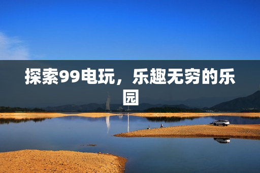 乐趣无穷的乐园图片