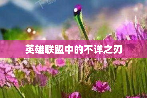 英雄联盟中的不详之刃图片