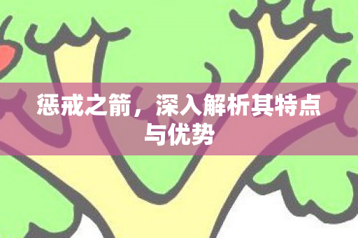 深入解析其特点与优势图片
