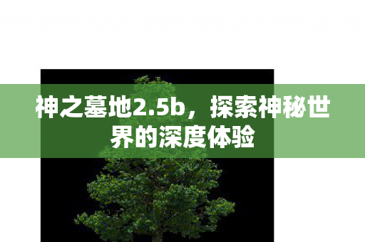 探索神秘世界的深度体验图片