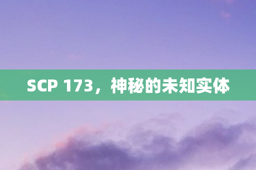 SCP 173图片