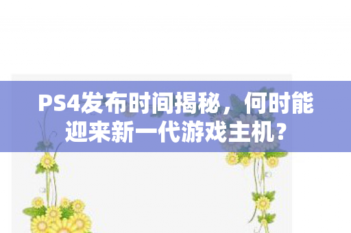 何时能迎来新一代游戏主机图片