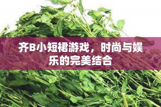 时尚与娱乐的完美结合图片
