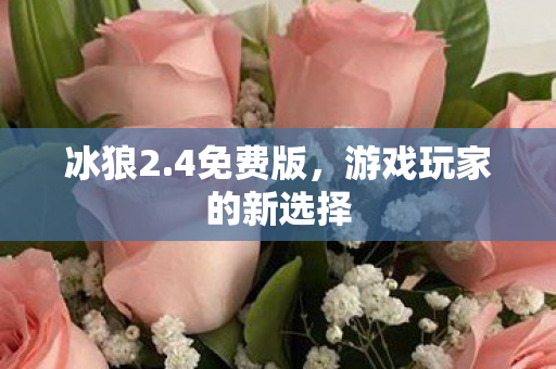 游戏玩家的新选择图片
