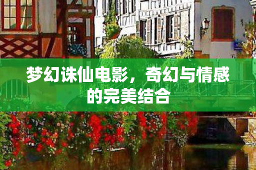 奇幻与情感的完美结合图片