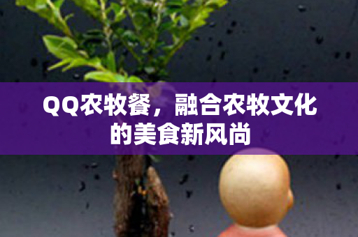融合农牧文化的美食新风尚图片