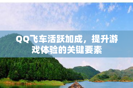 提升游戏体验的关键要素图片