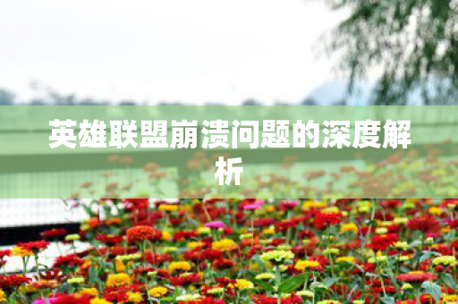 英雄联盟崩溃问题的深度解析图片