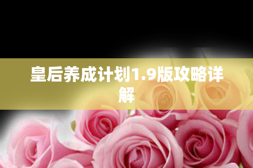 皇后养成计划1图片