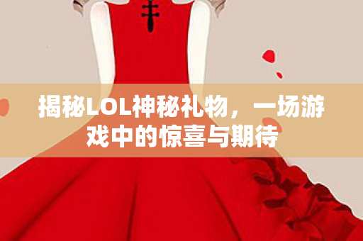 一场游戏中的惊喜与期待图片