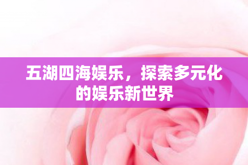 探索多元化的娱乐新世界图片