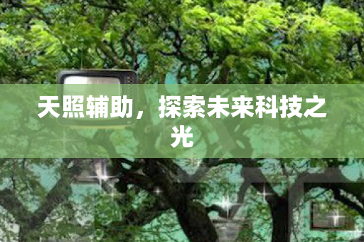 探索未来科技之光图片