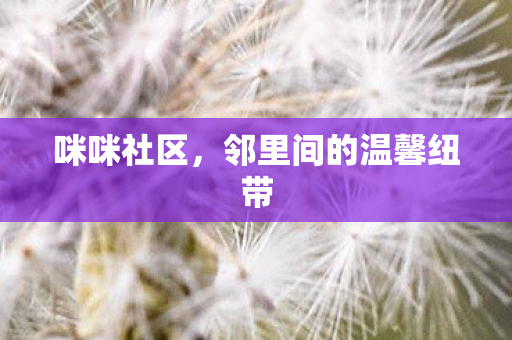 邻里间的温馨纽带图片